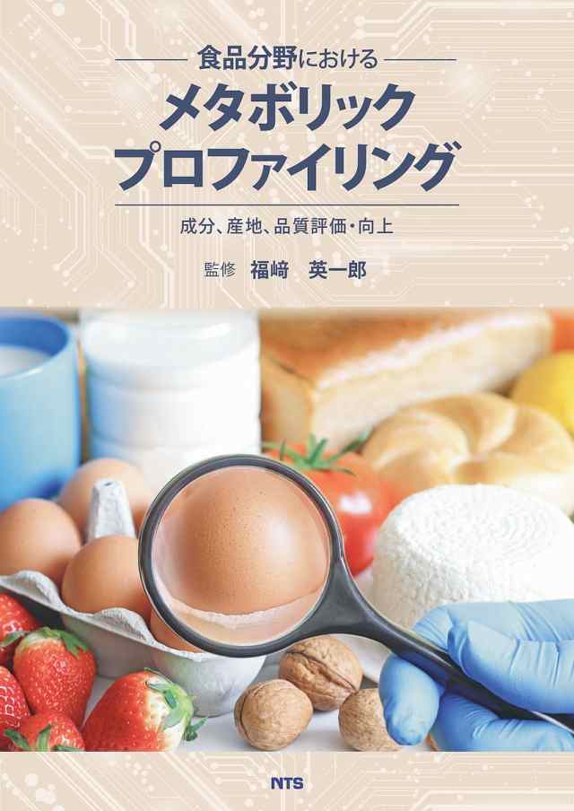 食品分野におけるメタボリックプロファイリング 成分、産地、品質評価・向上/福崎英一郎