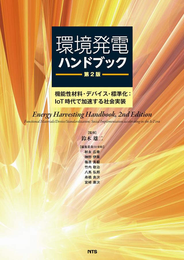 環境発電ハンドブック 機能性材料・デバイス・標準化:IoT時代で加速する社会実装/鈴木雄二/秋永広幸