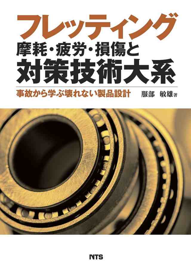 フレッティング摩耗・疲労・損傷と対策技術大系 事故から学ぶ壊れない製品設計/服部敏雄