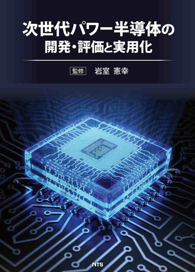 次世代パワー半導体の開発・評価と実用化/岩室憲幸