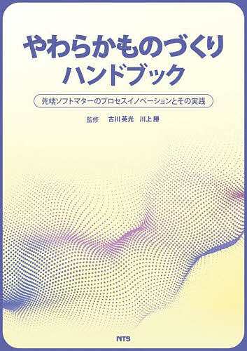 やわらかものづくりハンドブック 先端ソフトマターのプロセスイノベーションとその実践/古川英光/川上勝