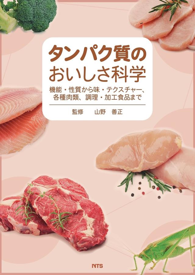 タンパク質のおいしさ科学/山野善正