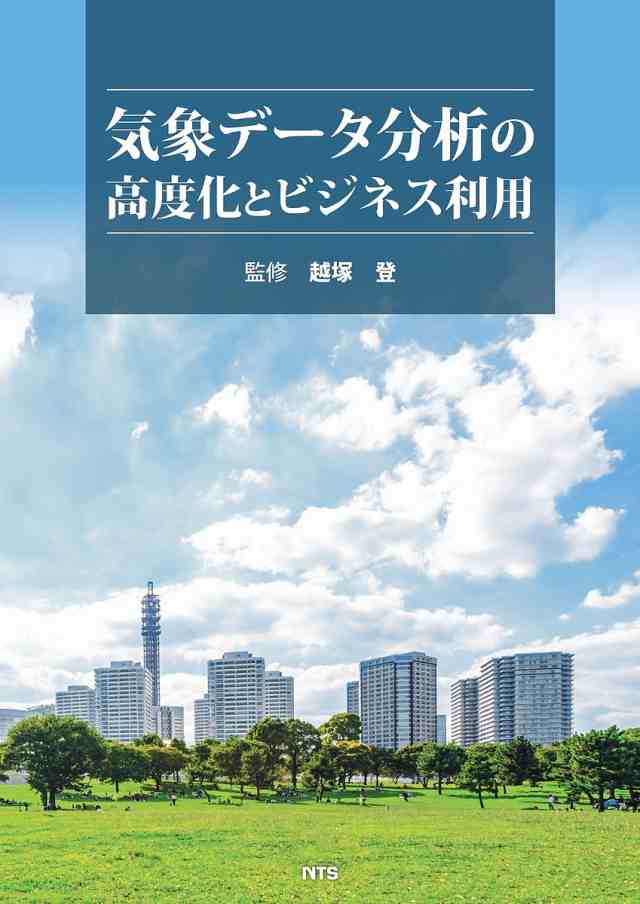 気象データ分析の高度化とビジネス利用/越塚登