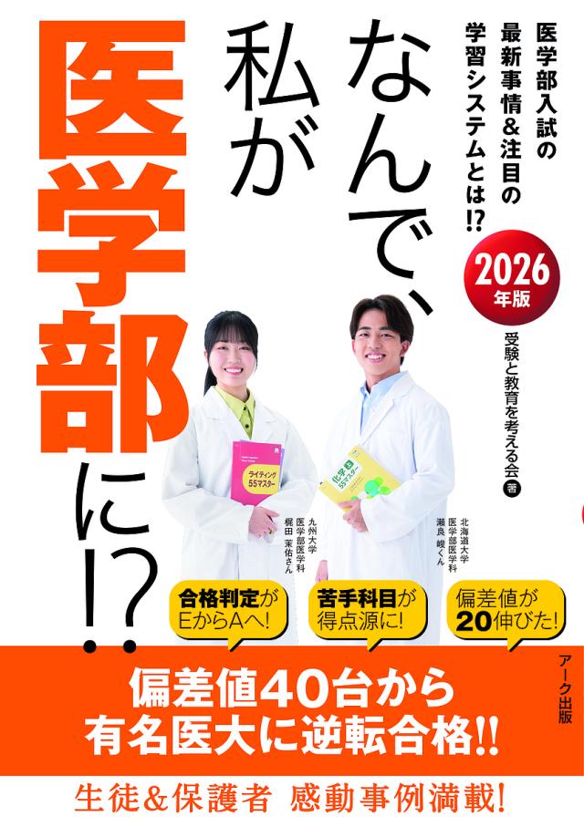 なんで、私が医学部に!? 医学部入試の最新事情&注目の学習システムとは!? 2026年版/受験と教育を考える会