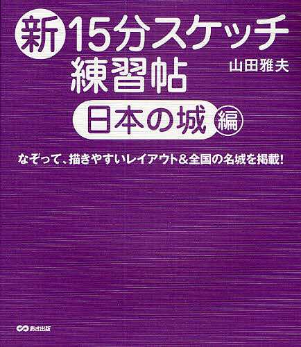 新15分スケッチ練習帖 日本の城編/山田雅夫 純正新販売 - matesic.rs