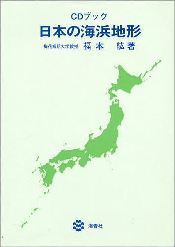 CDブック 日本の海浜地形
