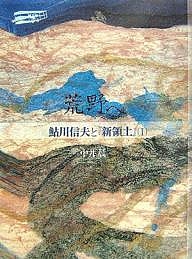 荒野へ 鮎川信夫と『新領土』 1/中井晨