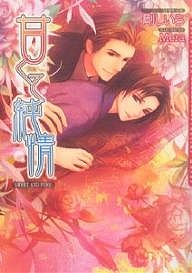 甘くて純情/剛しいら