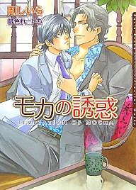 モカの誘惑/剛しいら