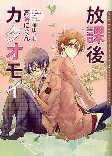 放課後カタオモイ/高将にぐん/御山ひわ