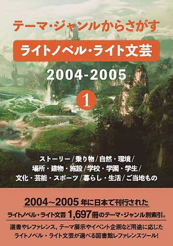 ライトノベル・ライト文芸2004- 1