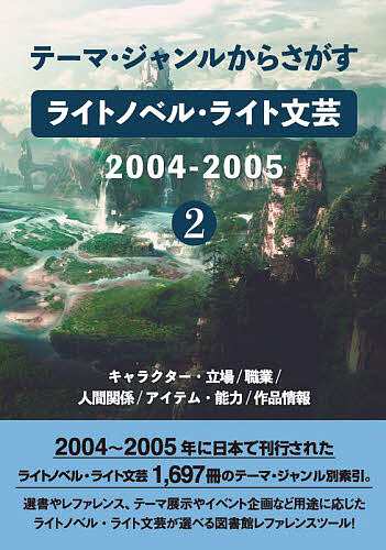 ライトノベル・ライト文芸2004- 2