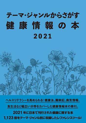 テーマ・ジャンルからさがす健康情報の本 2021/ＤＢジャパン