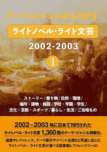 ライトノベル・ライト文芸2002- 1の通販は