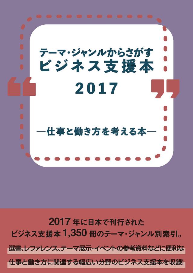 ビジネス支援本2017-仕事と働き方を考の通販は