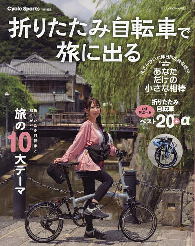 折りたたみ自転車で旅に出るの通販はau PAY マーケット - bookfan au 