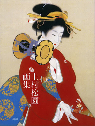 上村松園画集/上村松園の通販はau PAY マーケット - 輸入雑貨のネット