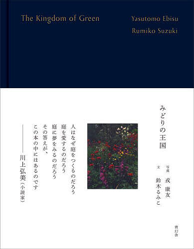 みどりの王国/戎康友/鈴木るみこ