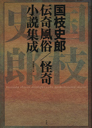 国枝史郎伝奇風俗/怪奇小説集成/国枝史郎/末國善己 5,386円