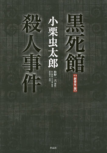 黒死館殺人事件 「新青年」版/小栗虫太郎/山口雄也