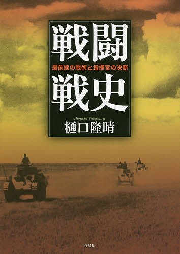 戦闘戦史 最前線の戦術と指揮官の決断/樋口隆晴