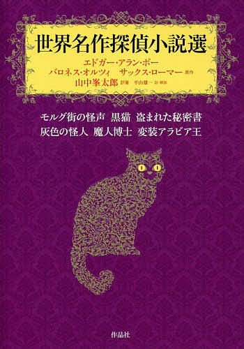 世界名作探偵小説選 モルグ街の怪声 黒猫 盗まれた秘密書 灰色の怪人 魔人博士 変装アラビア王/エドガー・アラン・ポー