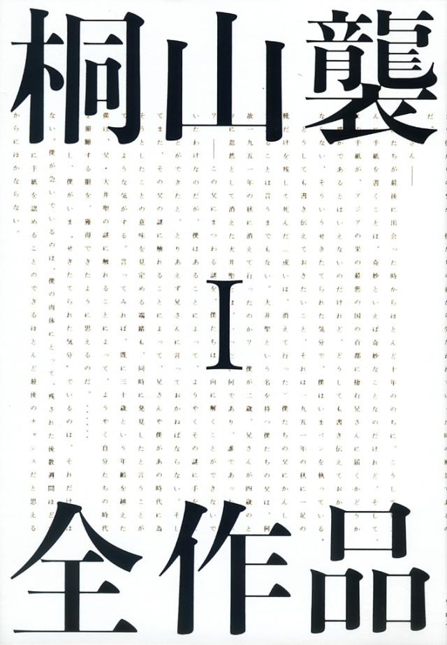 桐山襲全作品　１/桐山襲