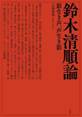 鈴木清順論 影なき声、声なき影/上島春彦の通販は