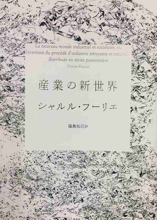 産業の新世界/シャルル・フーリエ/福島知己