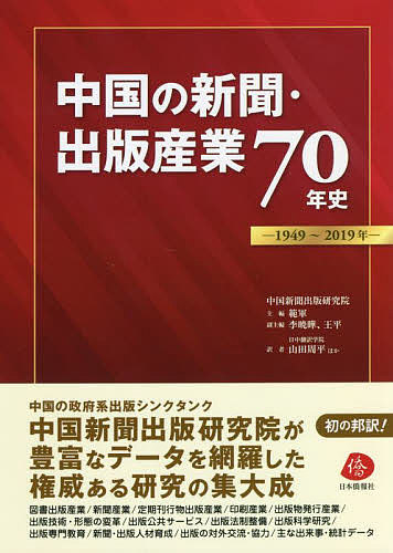 中国の新聞・出版産業70年史 1949〜2019年/範軍/李暁曄副主編王