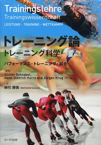 トレーニング論 トレーニング科学 パフォーマンス・トレーニング・試合/ＧｕｎｔｅｒＳｃｈｎａｂｅｌ/ＪｕｒｇｅｎＫｒｕｇ