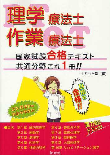 理学療法士・作業療法士国家試験合格テキスト共通分野これ一冊！！ もりもと塾