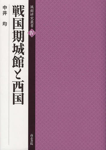 戦国期城館と西国/中井均 6,600円