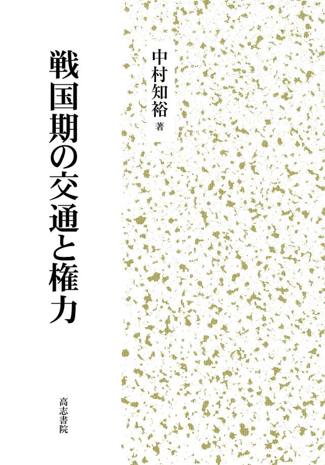 戦国期の交通と権力/中村知裕