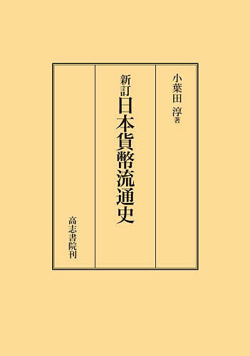 日本貨幣流通史/小葉田淳