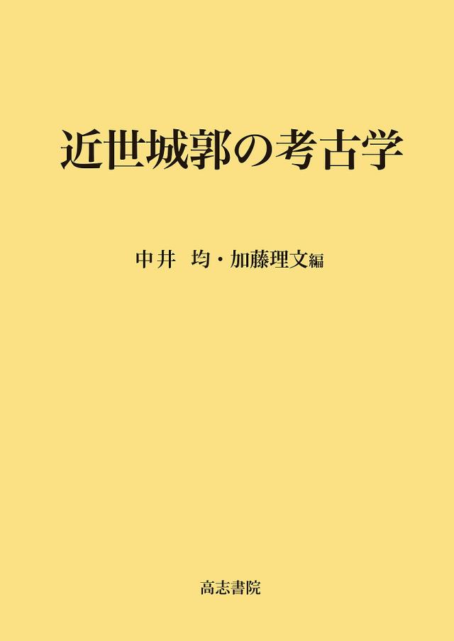 近世城郭の考古学/中井均/加藤理文