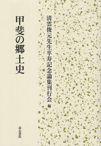 甲斐の郷土史/清雲俊元先生卒寿記念論集刊行会