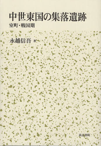 中世東国の集落遺跡 室町・戦国期/永越信吾