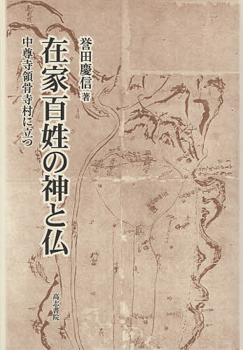 在家百姓の神と仏 中尊寺領骨寺村に立つ/誉田慶信