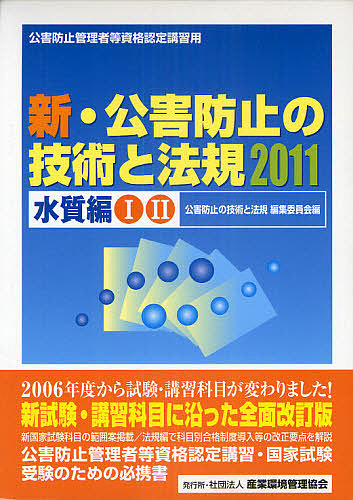 新 公害防止の技術と法規公害防止管理者等資格認定講習用2023水質編3巻