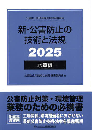 新・公害防止の技術と法規 2025 大気編 新・公害防止の技術と法規 大気編(全3冊セット): 公害防止管理者