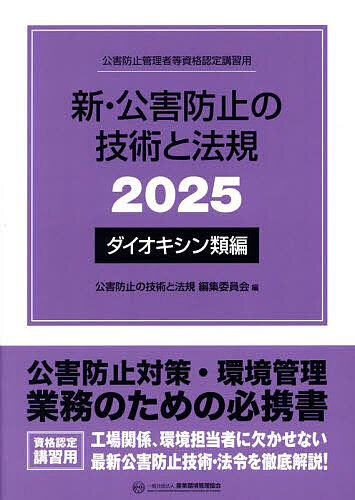 新・公害防止の技術と法規 公害防止管理者等資格認定講習用 2025ダイオキシン類編/公害防止の技術と法規編集委員会