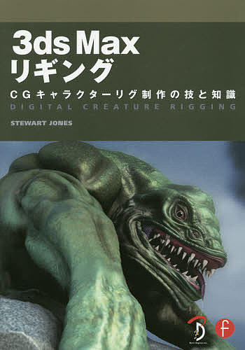 3ds Maxリギング CGキャラクターリグ制作の技と知識 Digital Creature Rigging日本語版の通販は 5,676円