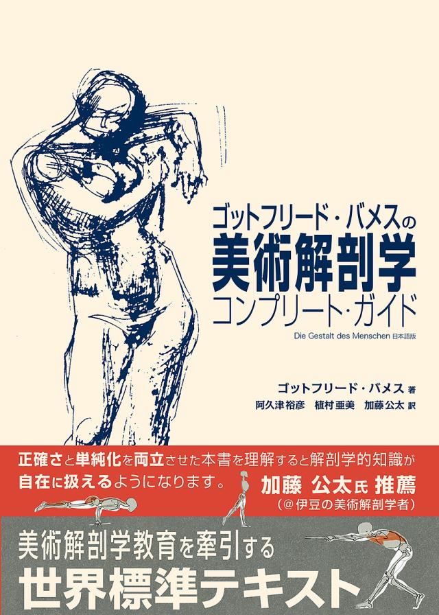 ゴットフリード・バメスの美術解剖学コンプリート・ガイド/ゴットフリード・バメス/阿久津裕彦/植村亜美