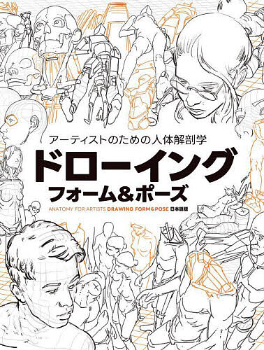アーティストのための人体解剖学ドローイングフォーム&ポーズ ANATOMY FOR ARTISTS DRAWING FORM &の通販は 5,170円