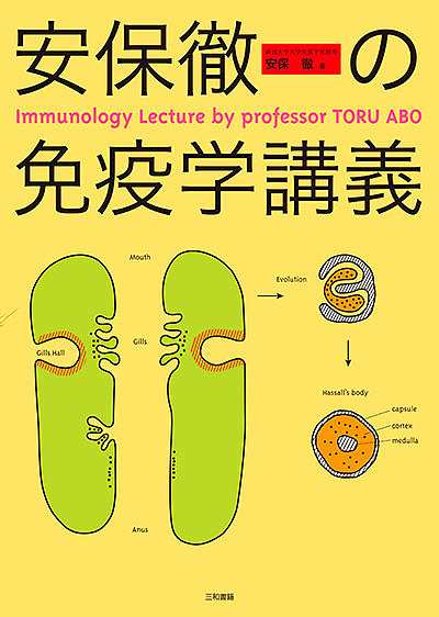 安保徹の免疫学講義 安保徹