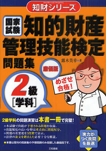 知的財産管理技能検定問題集2級〈学科〉 国家試験/露木美幸