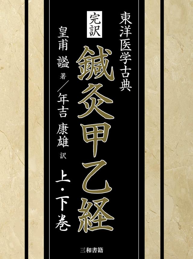 完訳鍼灸甲乙経 東洋医学古典 上・下巻 2巻セット/皇甫謐/年吉康雄