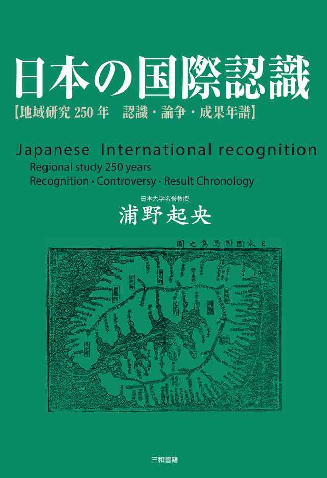 日本の国際認識 地域研究250年 認識・論争・成果年譜/浦野起央