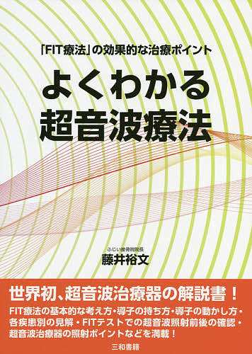 よくわかる超音波療法 「FIT療法」の効果的な治療ポイント/藤井裕文